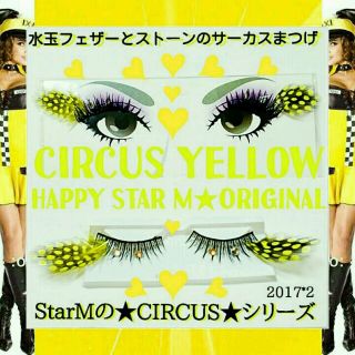 ❤★CIRCUS yellow★partyまつげ 水玉 黄★配送無料●即購入不可(つけまつげ)