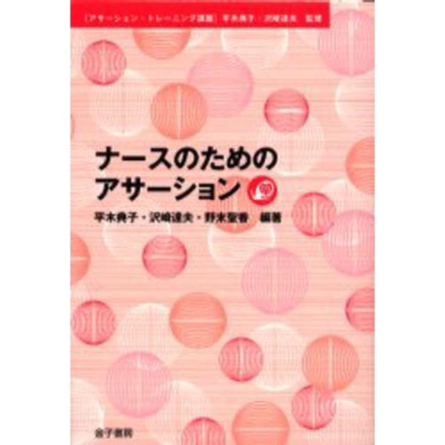 ナースのためのアサーション エンタメ/ホビーの本(健康/医学)の商品写真