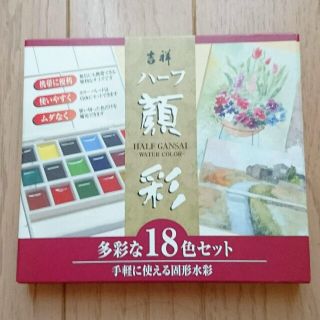 sglddm様  吉祥 ハーフ 顔彩 18色セット(絵の具/ポスターカラー)