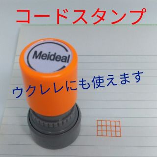 ギター・ウクレレ　コードスタンプ(その他)