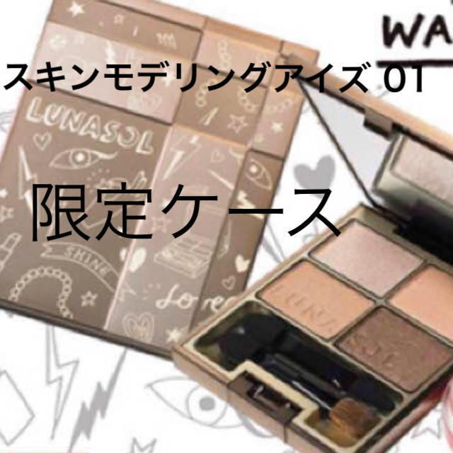 LUNASOL - ラスト1個 可愛い限定ケース❤️ルナソル スキンモデリング