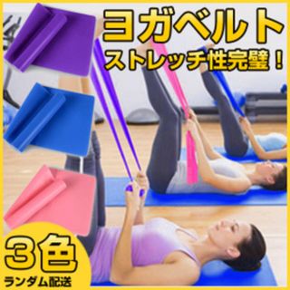 送料込 ヨガベルト ヨガバンド ストレッチ性完璧 ランダム配送MR (ヨガ)