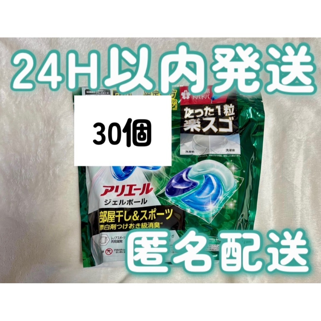 P&G(ピーアンドジー)のアリエールジェルボール　部屋干し&スポーツ 30個 インテリア/住まい/日用品の日用品/生活雑貨/旅行(洗剤/柔軟剤)の商品写真