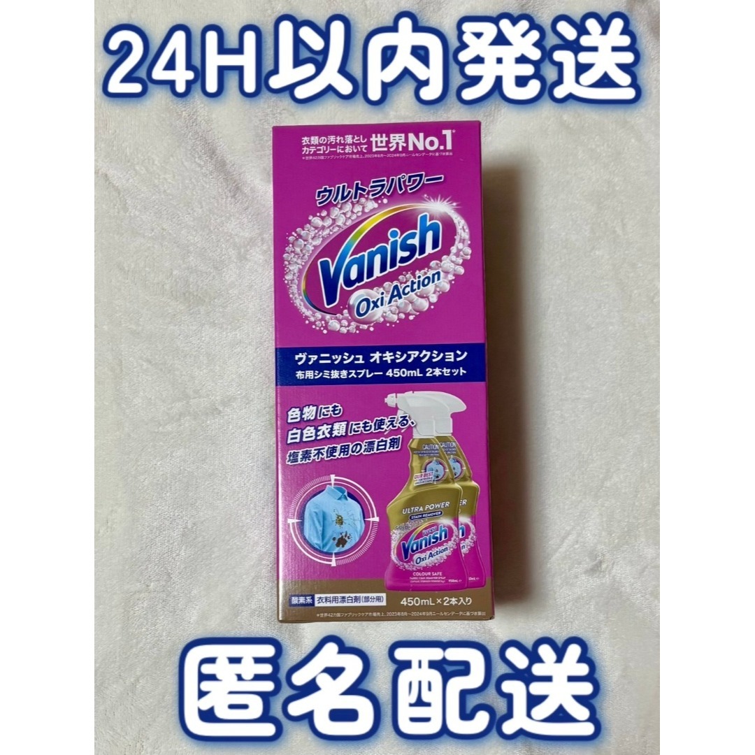 コストコ(コストコ)のVANISH オキシアクション 布用シミ抜きスプレー　450ml×2本入り インテリア/住まい/日用品の日用品/生活雑貨/旅行(洗剤/柔軟剤)の商品写真