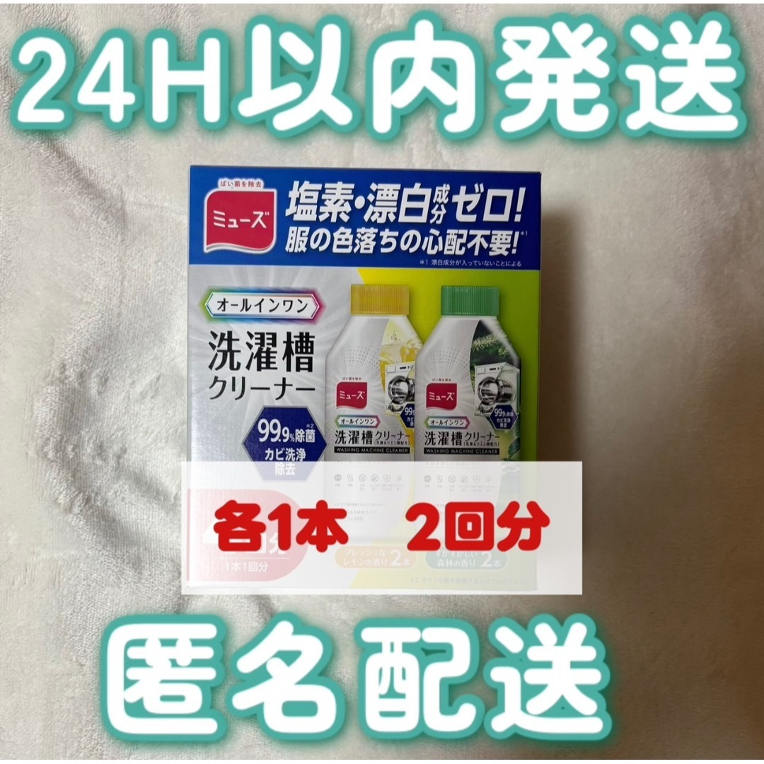 Mew's(ミューズ)のミューズ　洗濯槽クリーナー　オールインワン　250ml 各1本 インテリア/住まい/日用品の日用品/生活雑貨/旅行(洗剤/柔軟剤)の商品写真
