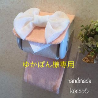 ゆかぽん様専用♡ビッグリボンのトイレホルダー(トイレマット)