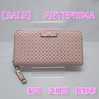 アンテプリマ(ANTEPRIMA)の【正規品・鑑定済】美品　アンテプリマ　長財布　ﾋﾟﾝｸ　財布　レディース(財布)