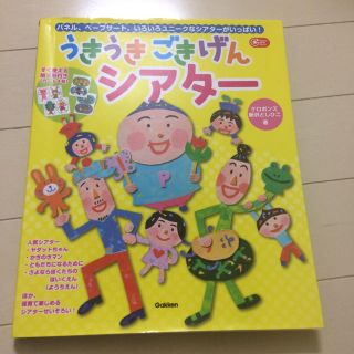 保育本 うきうきごきげんシアター(住まい/暮らし/子育て)