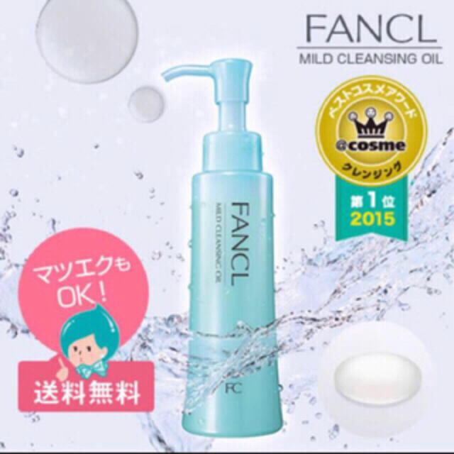 FANCL(ファンケル)の新品  ファンケル マイルドクレンジングオイル 3本セット コスメ/美容のスキンケア/基礎化粧品(クレンジング/メイク落とし)の商品写真