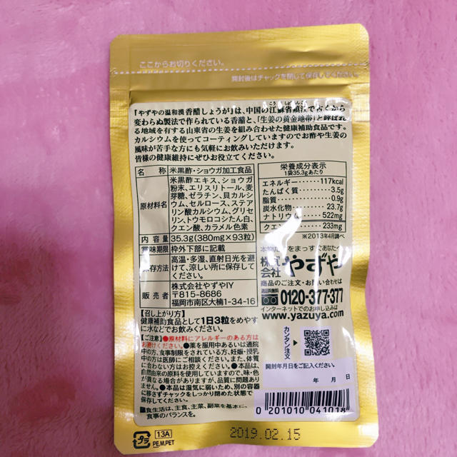 やずや(ヤズヤ)のʚ꒰⑅新品やずや 香醋しょうが⑅꒱ɞ 食品/飲料/酒の健康食品(その他)の商品写真