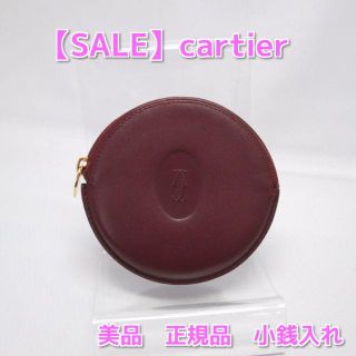 カルティエ(Cartier)の【正規品・鑑定済】カルティエ　コインケース　小銭入れ　美品 財布(コインケース)