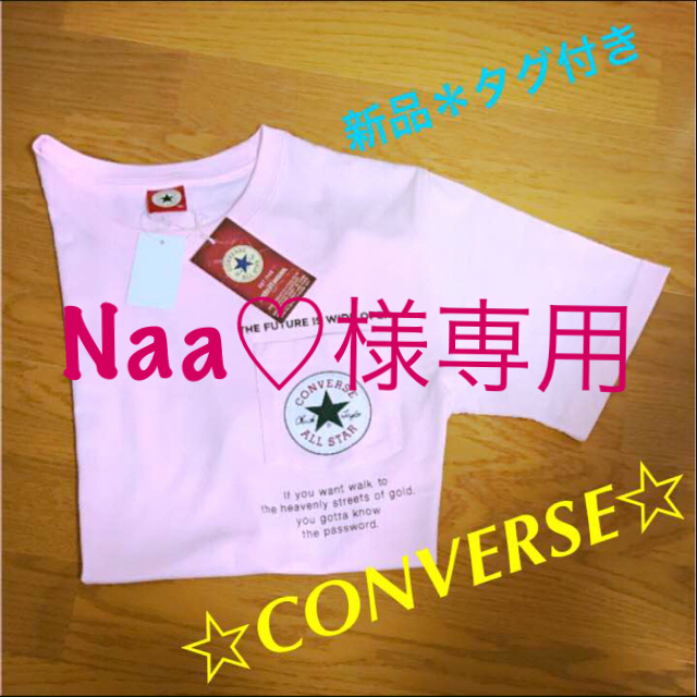 CONVERSE(コンバース)の☆Naa♡様専用☆新品CONVERSETシャツ メンズのトップス(Tシャツ/カットソー(半袖/袖なし))の商品写真