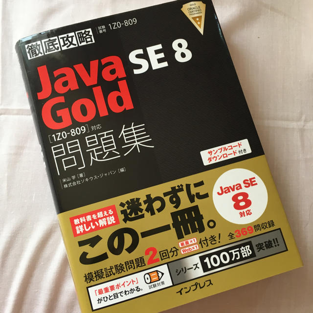 Java Gold★問題集 エンタメ/ホビーの本(コンピュータ/IT)の商品写真