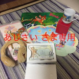 あじさい 様専用  Disney バンビ グッズ(キャラクターグッズ)