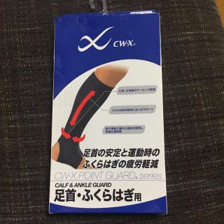 ワコール(Wacoal)のCW-X POINT GUARD 足首・ふくらはぎ用 (その他)