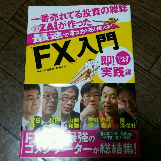 一番売れてる投資の雑誌ザイが作ったFX入門　即！実践編 エンタメ/ホビーの本(ビジネス/経済)の商品写真