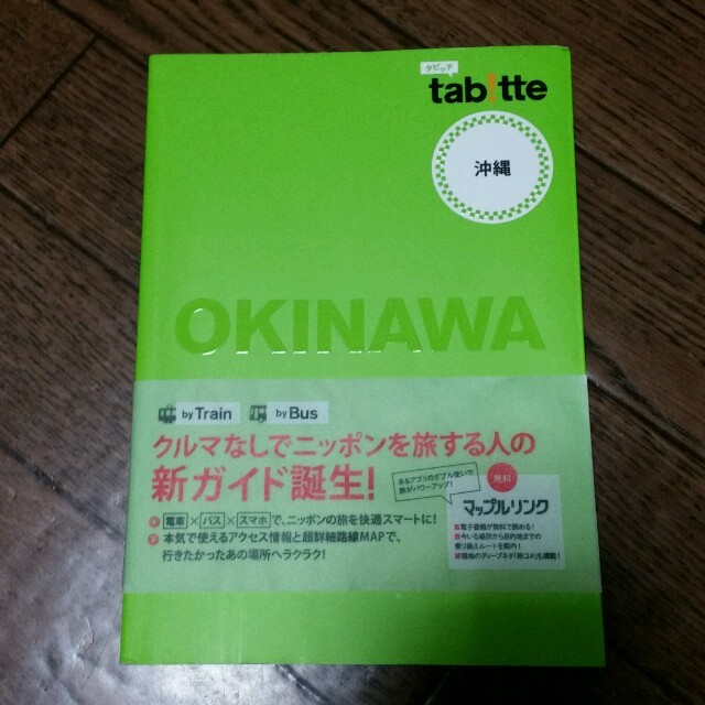 タビッテ　tab!tte OKINAWA 沖縄　ガイドブック エンタメ/ホビーの本(地図/旅行ガイド)の商品写真