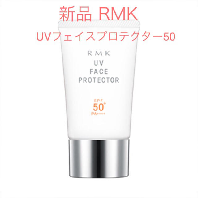 RMK(アールエムケー)の★★新品即納・送料込♪RMK  UV フェイス プロテクター 50♡日焼け止め コスメ/美容のボディケア(日焼け止め/サンオイル)の商品写真