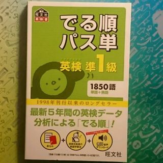 オウブンシャ(旺文社)の英検 準1級 パス単(ノンフィクション/教養)