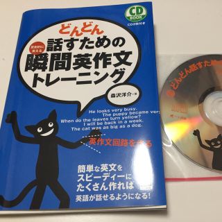 どんどん話すための瞬間英文法トレーニング CD2枚 森沢洋介 (ノンフィクション/教養)