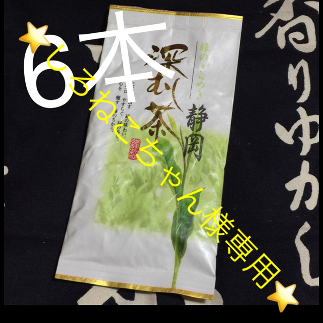 しろねこちゃん様⭐️送料込⭐️金 6本 深蒸し茶 静岡県 掛川産 深むし茶 煎茶 食品/飲料/酒の飲料(茶)の商品写真