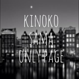 kinoko 様 only page(ピアス)