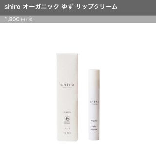 シロ(shiro)の完売商品♡半額以下 shiro ゆずリップクリーム オーガニック シロ(リップケア/リップクリーム)