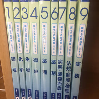 薬ゼミ要点集2017年度版(健康/医学)