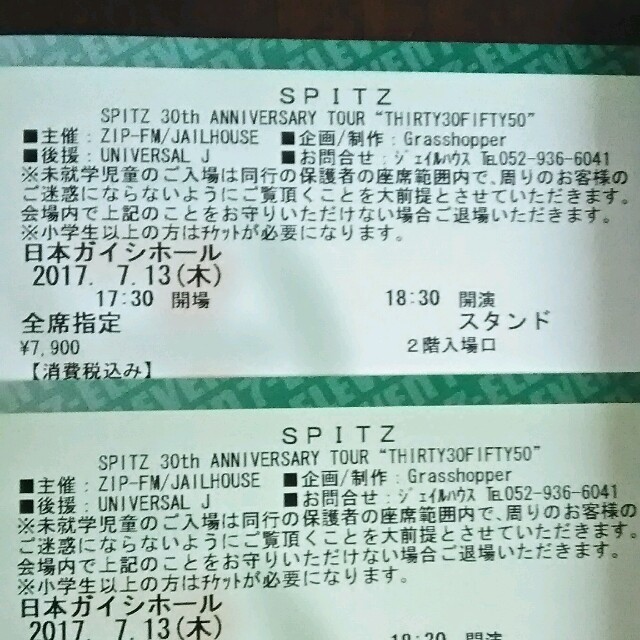 スピッツ　ライブ　チケット　2枚連番 エンタメ/ホビーのタレントグッズ(ミュージシャン)の商品写真