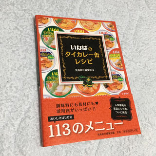 いなばのタイカレー缶レシピ(レトルト食品)