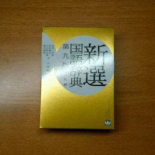 新選 国語辞典  小学館(ノンフィクション/教養)