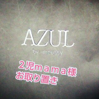 アズールバイマウジー(AZUL by moussy)の２児mama様お取り置き！２７日迄(クラッチバッグ)