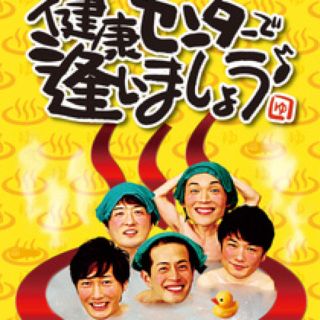 純烈の健康センターで逢いましょう DVD (その他)