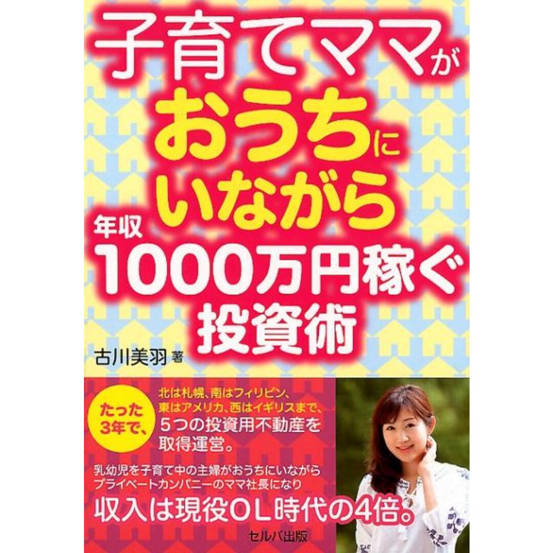 子育てママがおうちにいながら年収１０００万円稼ぐ投資術   /セルバ出版/古川美羽（単行本） エンタメ/ホビーの本(ビジネス/経済)の商品写真