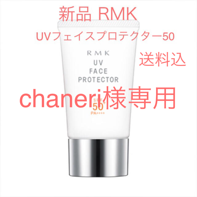 RMK(アールエムケー)の★新品即納・送料込♪ RMK UVフェイスプロテクター50♡  コスメ/美容のボディケア(日焼け止め/サンオイル)の商品写真