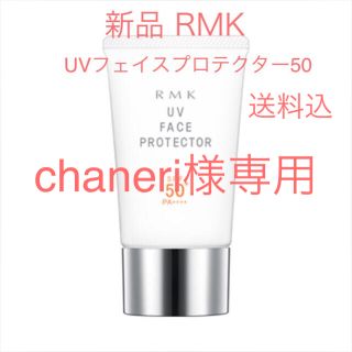 アールエムケー(RMK)の★新品即納・送料込♪ RMK UVフェイスプロテクター50♡ (日焼け止め/サンオイル)