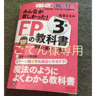 タックシュッパン(TAC出版)のFPの教科書3級&おまけの過去問(ノンフィクション/教養)