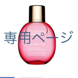 クラランス(CLARINS)のたと様専用ページ(化粧水/ローション)