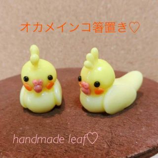 オカメインコ 箸置き♡耐水加工済 うちのインコオーダー(キッチン小物)