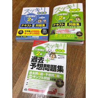 タックシュッパン(TAC出版)の日商簿記2級 テキスト 問題集 過去問(ビジネス/経済)