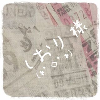 ＊しおり(*’◇’*)様専用ページ＊(オーダーメイド)