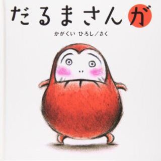 streetone様専用 だるまさんがの絵本(その他)