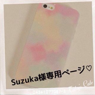 Suzuka様専用ページ♡取り置き中(オーダーメイド)