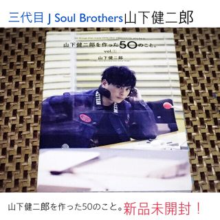 サンダイメジェイソウルブラザーズ(三代目 J Soul Brothers)の☆ 山下健二郎を作った50のこと。 ☆(男性タレント)