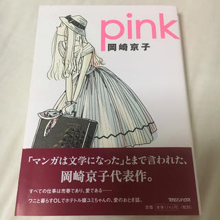 pink 岡崎京子(女性漫画)