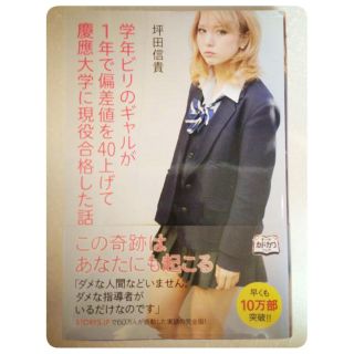 現在ベストセラー！ギャルの慶応現役合格本(その他)