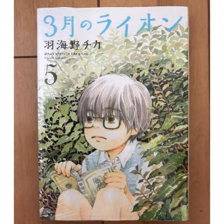 3月のライオン5巻(少女漫画)