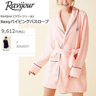 ラヴィジュール(Ravijour)のRavijour★ラヴィジュール★バスローブ綿コットン100ピンク パイピング(ルームウェア)