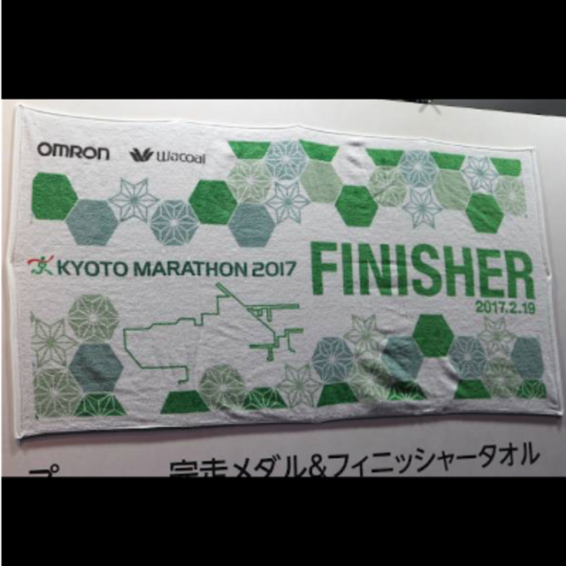 京都マラソン2017 フィニッシャータオル 完走記念タオル 完走タオル