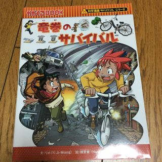 アサヒシンブンシュッパン(朝日新聞出版)の竜巻のサバイバル サバイバルシリーズ(文学/小説)